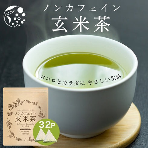 ノンカフェイン玄米茶 4g×32個 | 植物由来ティーバッグ