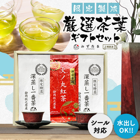 ギフトセット 限定製法 厳選茶葉セット3袋(限定特蒸×2・火ノ丸紅茶)