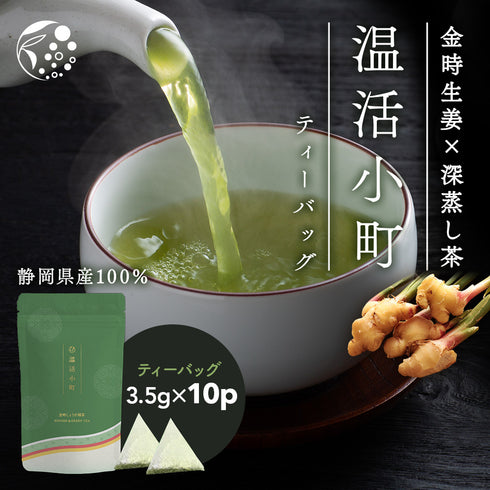 金時しょうが緑茶 温活小町 3.5g× 10p