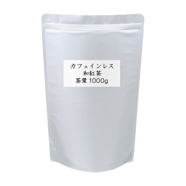 カフェインレス和紅茶 業務用 茶葉 1000g(500g×2)