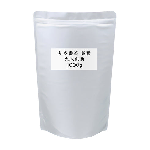 秋冬番茶 茶葉 火入れ前 業務用 1000g(500g×2)