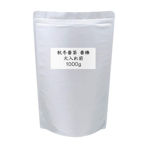 秋冬番茶 番棒 火入れ前 業務用 1000g(500g×2)