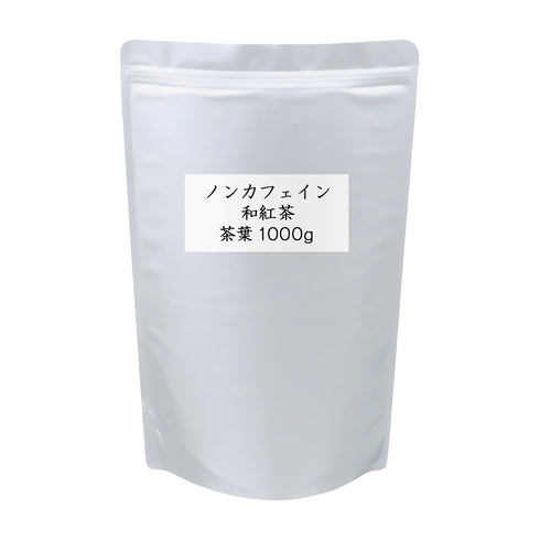 ノンカフェイン和紅茶 業務用 茶葉 1000g(500g×2)