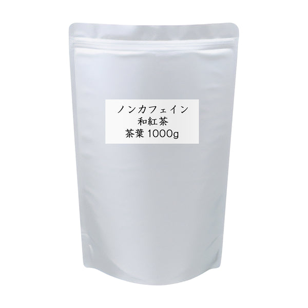 ノンカフェイン和紅茶 業務用 茶葉 1000g(500g×2)