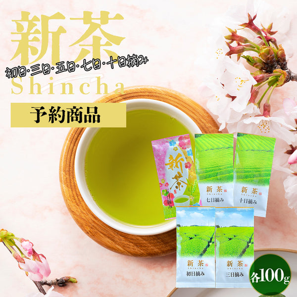【予約】 摘み取り日5種セット 新茶 2026 静岡茶 ※5/7頃順次発送予定