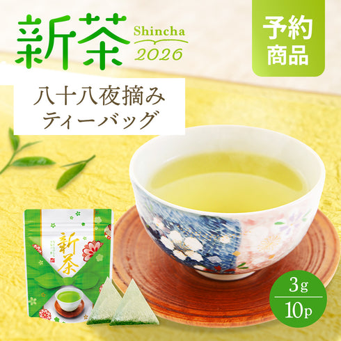 【予約】 八十八夜摘み ティーバッグ 新茶 2026 静岡茶 3g×10個 ※5/13頃順次発送予定