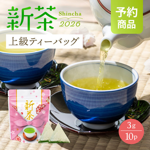 【予約】 上級 ティーバッグ 新茶 2026 静岡茶 3g×10個 ※5/7頃順次発送予定