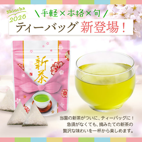 【予約】 上級 ティーバッグ 新茶 2026 静岡茶 3g×10個 ※5/7頃順次発送予定