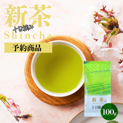 【予約】 十日摘み 新茶 2026 静岡茶 100g ※5/7頃順次発送予定