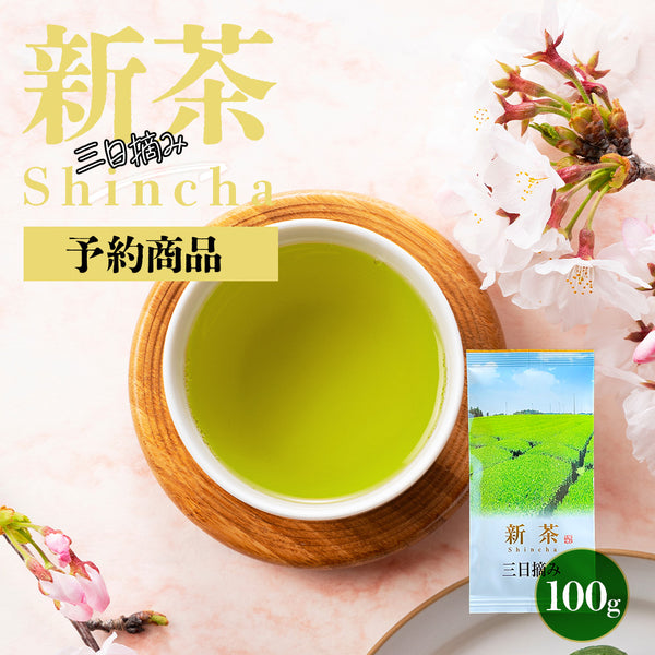 【予約】 三日摘み 新茶 2026 静岡茶 100g ※4/30頃順次発送予定