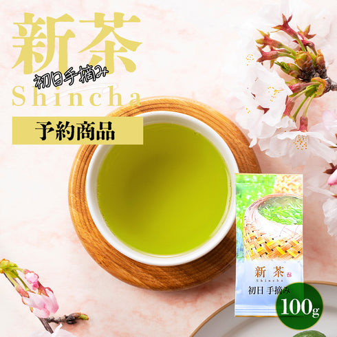 【予約】 初日手摘み 新茶 2026 静岡茶 100g ※4/30頃順次発送予定