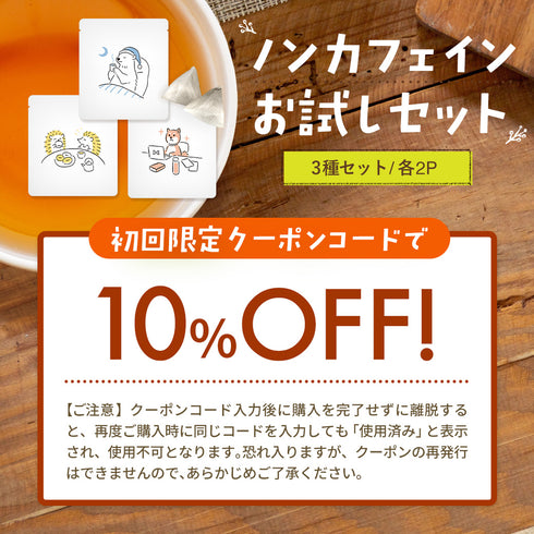 【初回限定クーポンコード3030】ノンカフェインお試しセット
