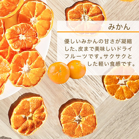 旬乾果実 完熟みかん 2袋セット