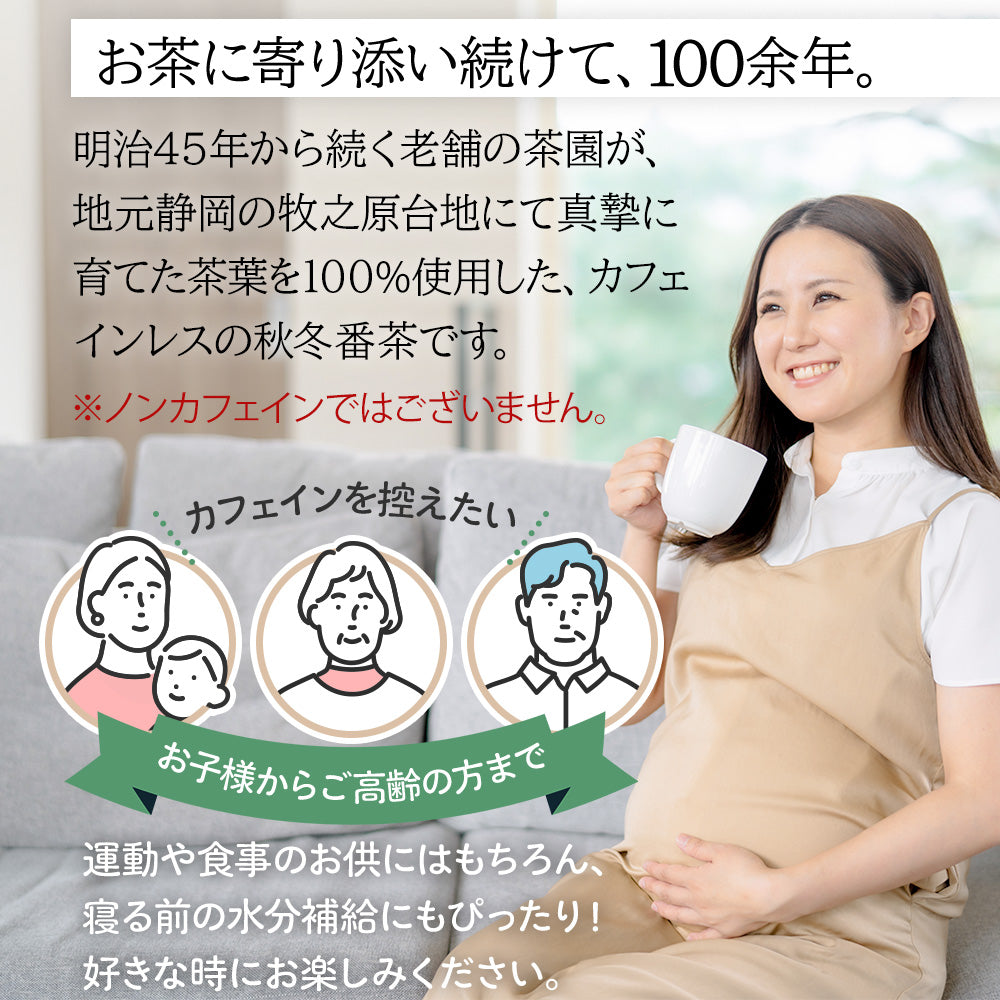 カフェインレス秋冬番茶 4g×32個 ｜ みずたま農園製茶場
