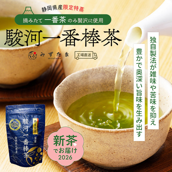 新茶でお届け 限定特蒸 駿河一番棒茶 茶葉 120g くき茶 | 新茶 2026