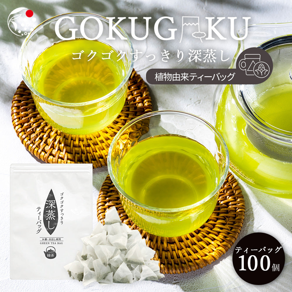 ゴクゴクすっきり 深蒸しティーバッグ 2.5g×100p ｜ 植物由来ティー