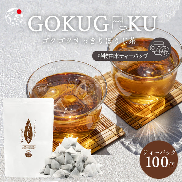 ゴクゴクすっきり ほうじ茶ティーバッグ 1.5g×100p