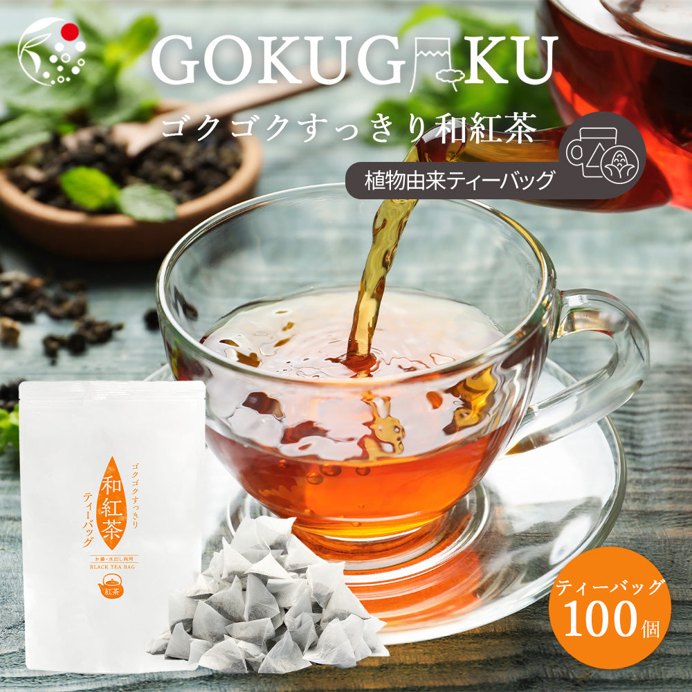 マイボトルに！水出し紅茶 | ゴクゴクすっきり 和紅茶 ティーバッグ 2g