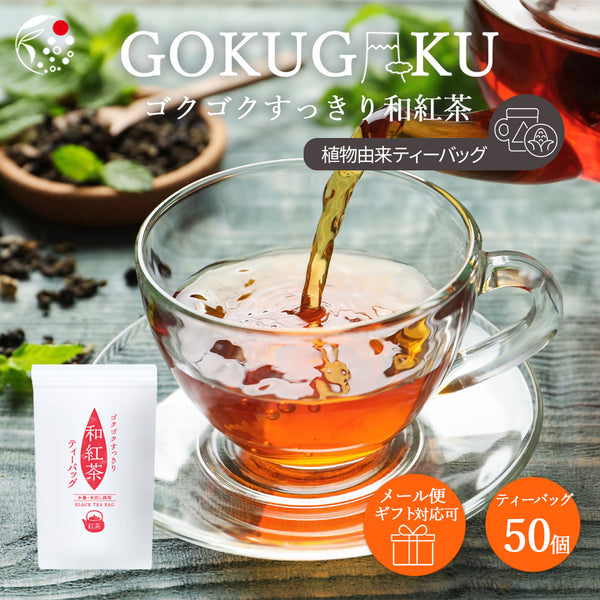 ゴクゴクすっきり 和紅茶ティーバッグ 2g×50p