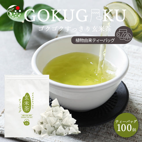 ゴクゴクすっきり玄米茶ティーバッグ 2.5g×100p