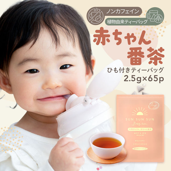 ノンカフェイン | 太陽さんさん 赤ちゃん番茶 ひも付き ティーバッグ 2.5g×65個入