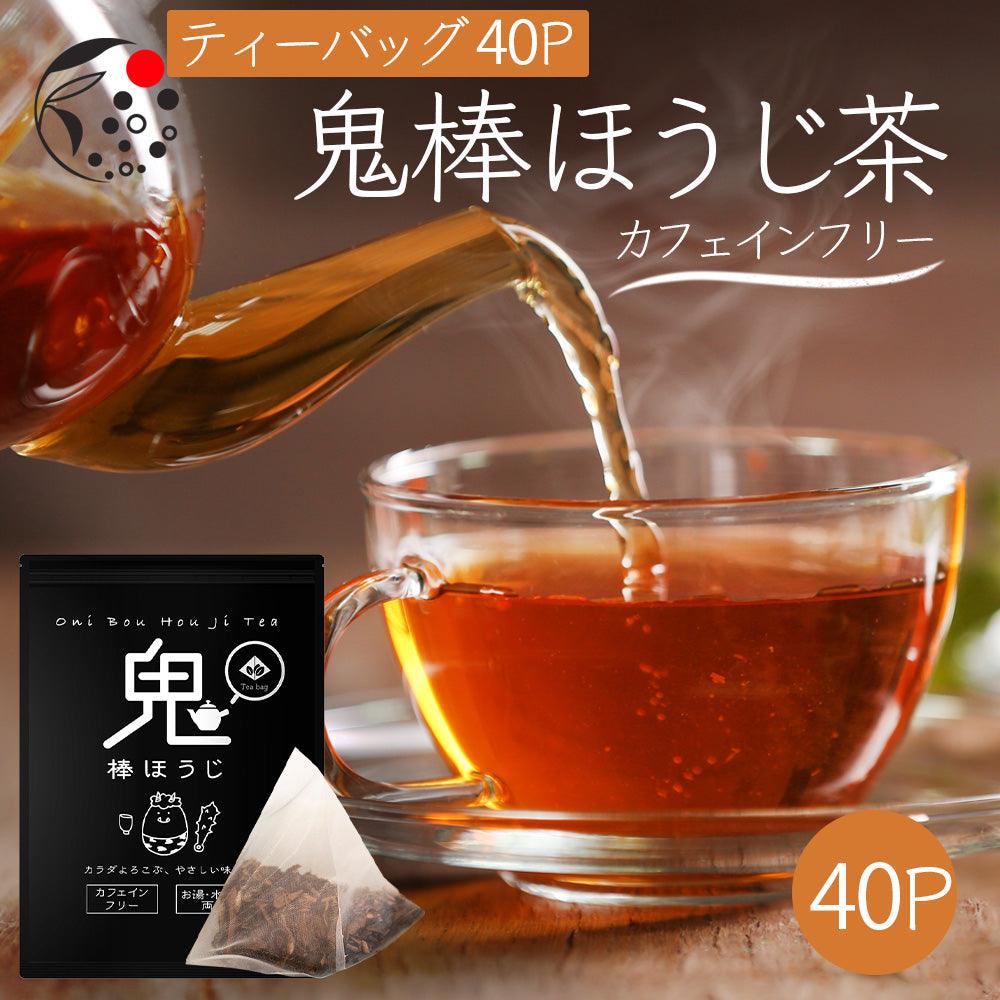 ノンカフェイン 】鬼棒ほうじ茶 ティーバッグ 4g×40p ｜ みずたま農園製茶場