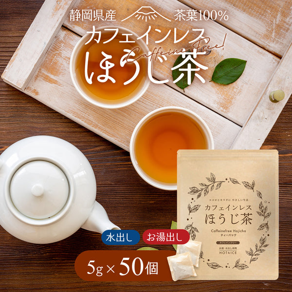 カフェインレスほうじ番茶ティーバッグ 5g×50p