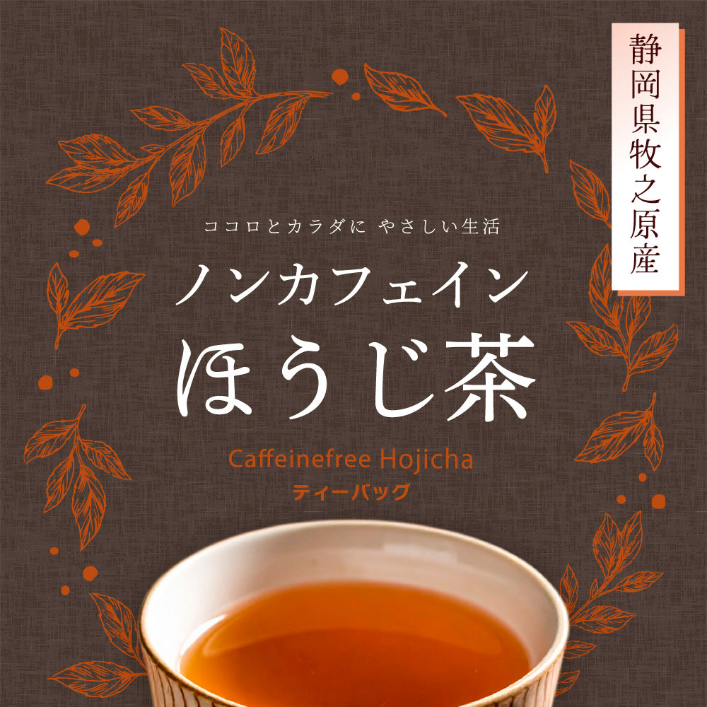 ノンカフェインほうじ茶 4g×32p | みずたま農園製茶場