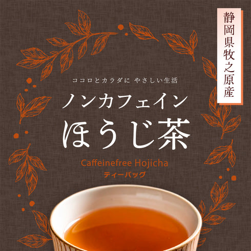 「無咖啡因」無咖啡因焙茶 5g x 50p