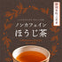 「無咖啡因」無咖啡因焙茶 5g x 50p