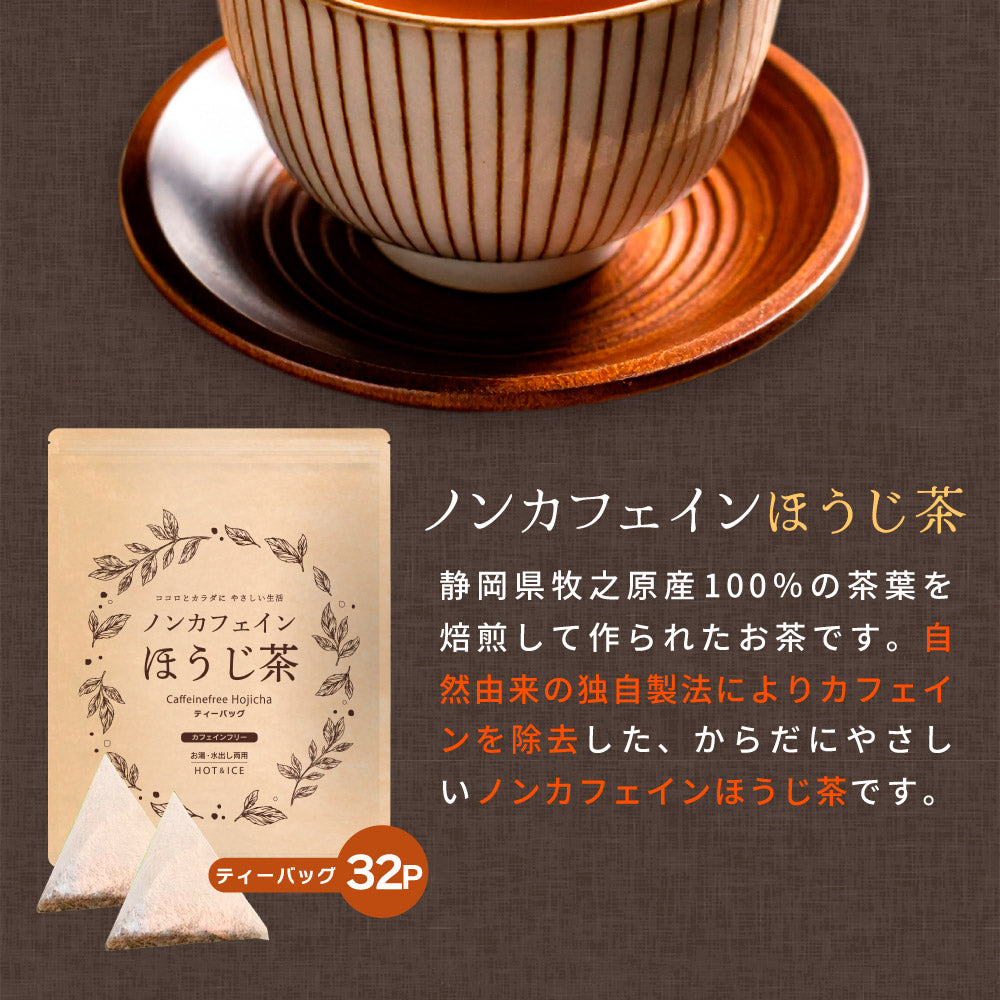 ノンカフェインほうじ茶 4g×32p | みずたま農園製茶場