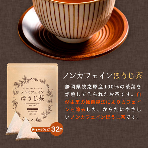 ノンカフェインほうじ茶 4g×32p