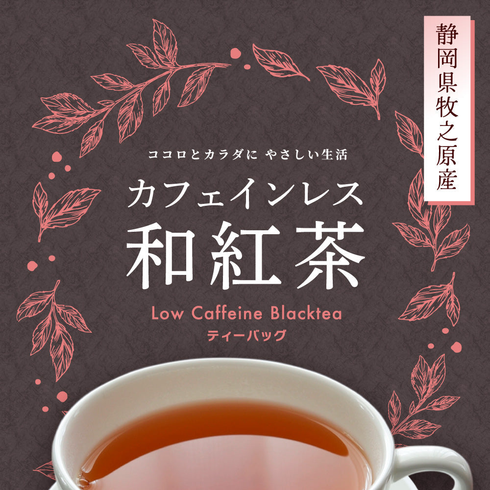 カフェインレス和紅茶 4g×32個 | みずたま農園製茶場