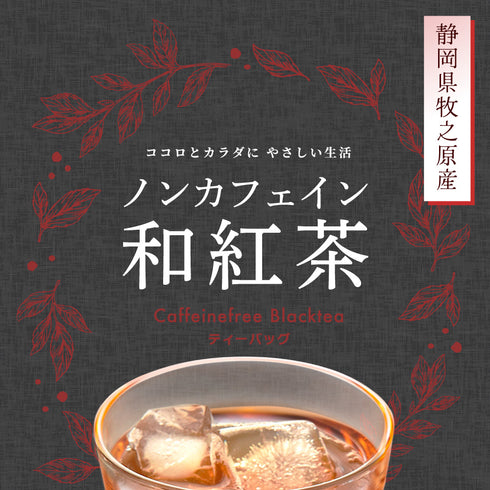 ノンカフェイン和紅茶 4g×32個