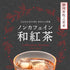 ノンカフェイン和紅茶 4g×32個