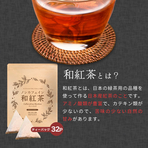 ノンカフェイン和紅茶 4g×32個