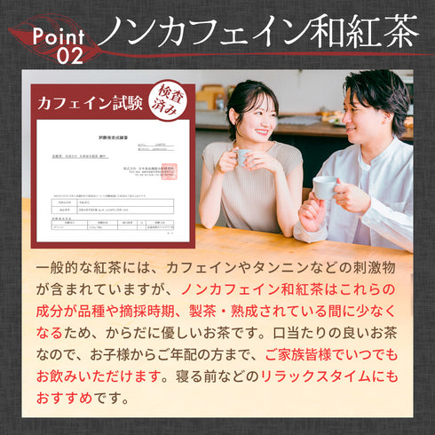 ノンカフェイン和紅茶 4g×32個