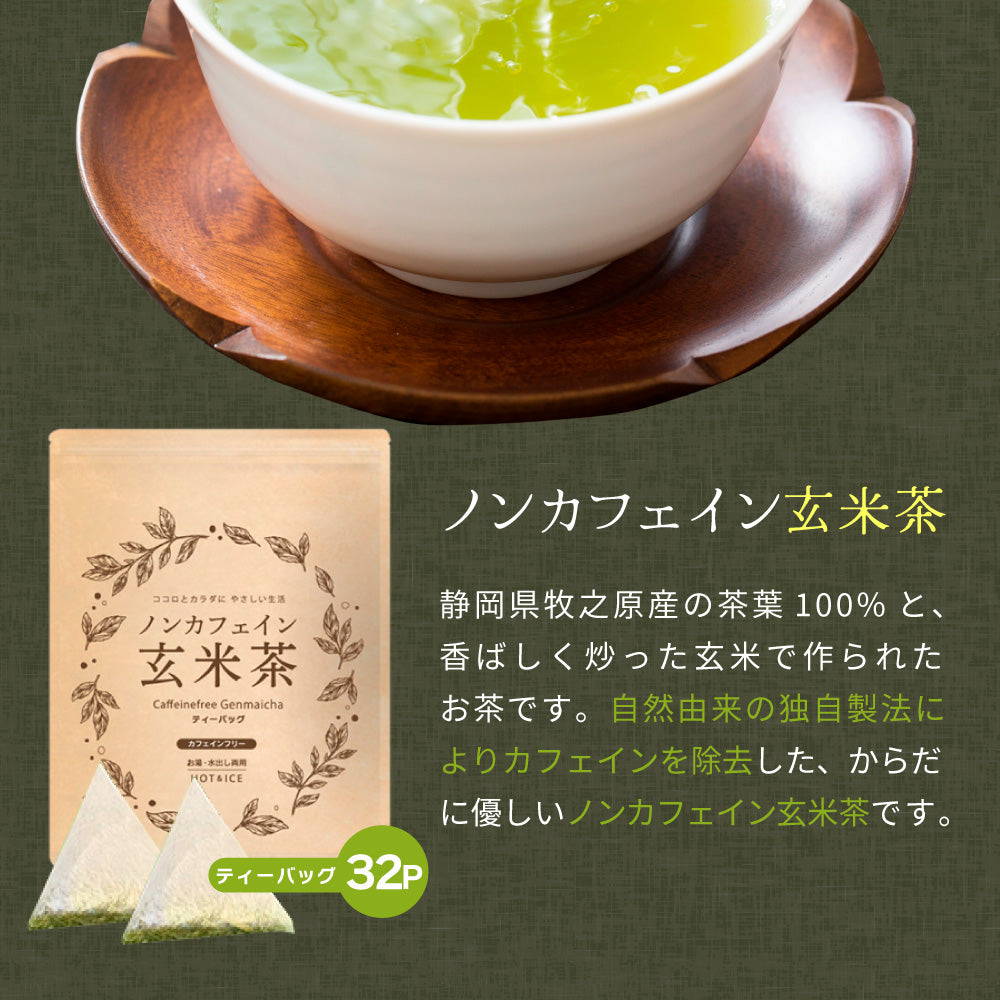 ノンカフェイン玄米茶 4g×32個 ｜ 植物由来ティーバッグ – みずたま