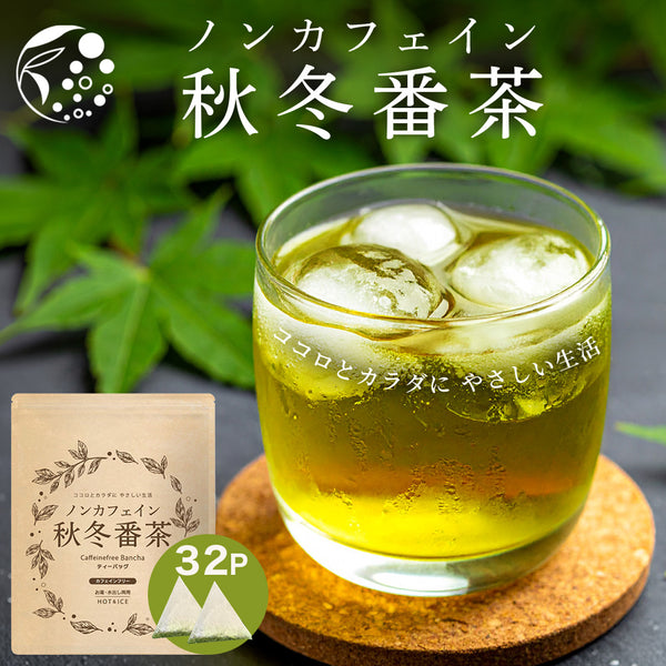 ノンカフェイン秋冬番茶 | 緑茶 ティーバッグ 4g×32p