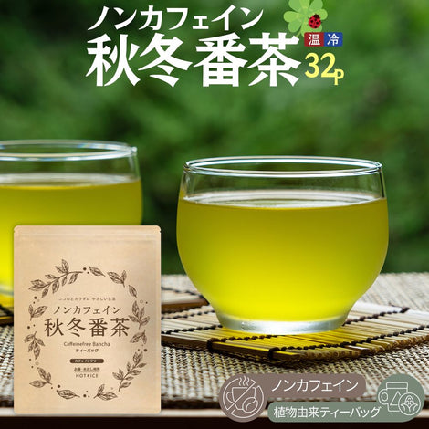ノンカフェイン秋冬番茶 | 緑茶 ティーバッグ 4g×32p