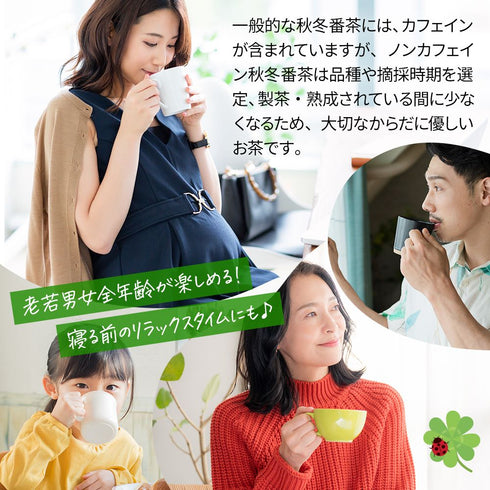 ノンカフェイン秋冬番茶 | 緑茶 ティーバッグ 4g×32p