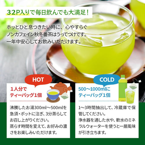ノンカフェイン秋冬番茶 | 緑茶 ティーバッグ 4g×32p