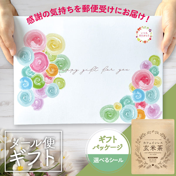 カフェインレス玄米茶 メール便ギフト