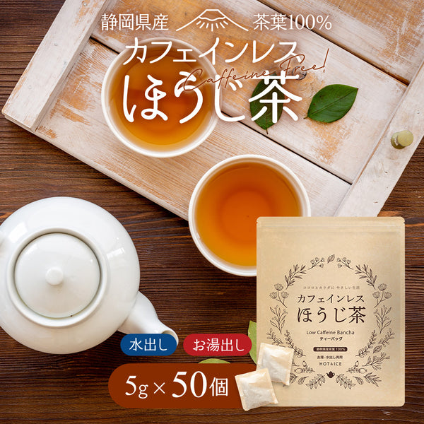 カフェインレスほうじ番茶ティーバッグ 5g×50p