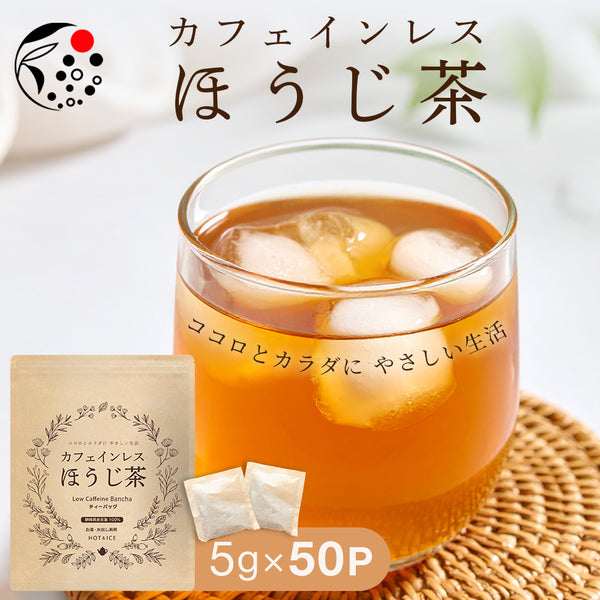 カフェインレスほうじ番茶ティーバッグ 5g×50p