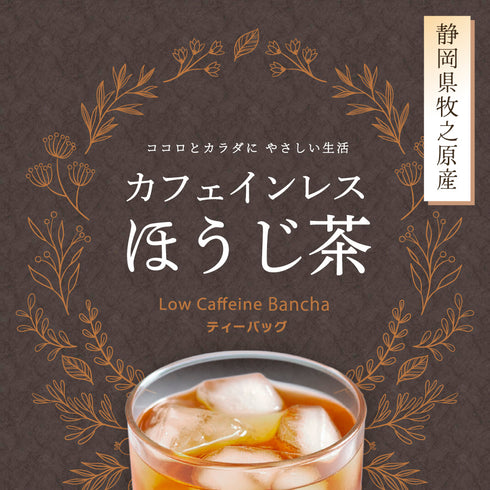 カフェインレスほうじ番茶ティーバッグ 5g×50p