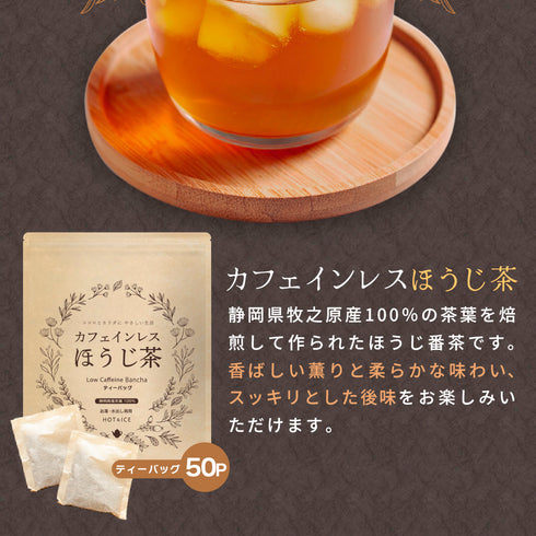 カフェインレスほうじ番茶ティーバッグ 5g×50p