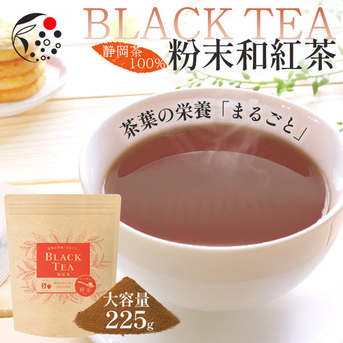 粉末和紅茶 茶葉の栄養「まるごと」 225g BLACK TEA
