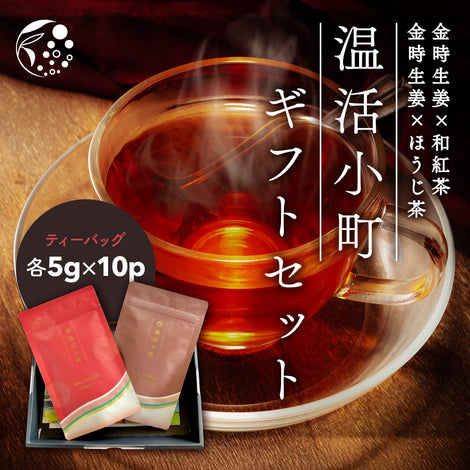温活小町 ギフトセット | 金時生姜×和紅茶 金時生姜×ほうじ茶