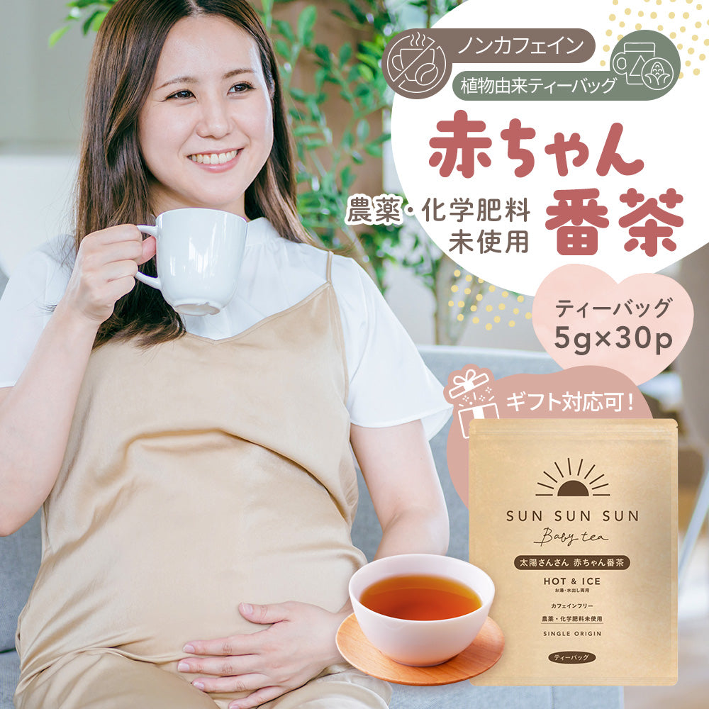 【あちゃママ様】専用・赤360ｇ/茶300ｇ≪リクエスト特割特価≫ ノンカフェイン 太陽さんさん赤ちゃん番茶 農薬・化学肥料未使用 30個